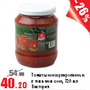 Акция - Томаты консервированные в томатом соке Виктория