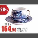 Виктория Акции - Набор чайный на одну персону