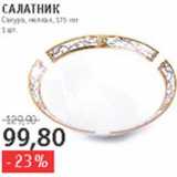 Виктория, Квартал, Дёшево Акции - Салатник Сакура