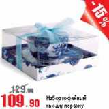 Виктория Акции - Набор кофейный на одну персону