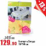 Виктория Акции - Скатерть Олгудз