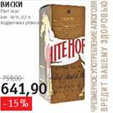 Магазин:Квартал, Дёшево,Скидка:Виски Уайт хорс