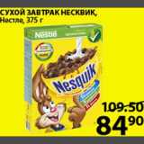 Магазин:Пятёрочка,Скидка:Готовый завтрак Несквик Нестле