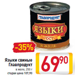 Акция - Языки свиные Главпродукт