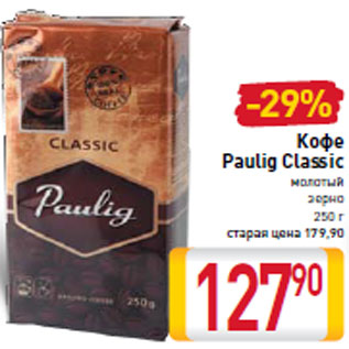 Акция - Кофе Paulig Classic