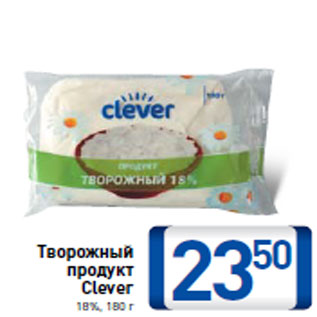 Акция - Творожный продукт Clever