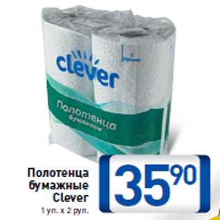 Акция - Полотенца бумажные Clever