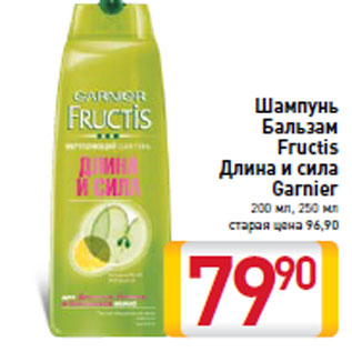 Акция - Шампунь Бальзам Fructis Длина и сила Garnier