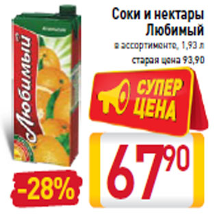 Акция - Соки и нектары Любимый