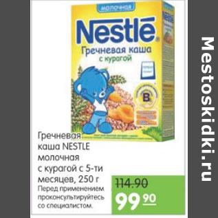 Акция - ГРЕЧНЕВАЯ КАША NESTLE