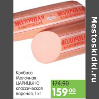 Акция - КОЛБАСА МОЛОЧНАЯ ЦАРИЦЫНО