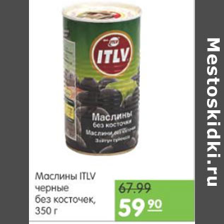 Акция - МАСЛИНЫ ITVL