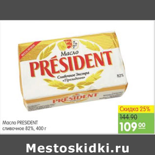 Акция - МАСЛО PRESIDENT