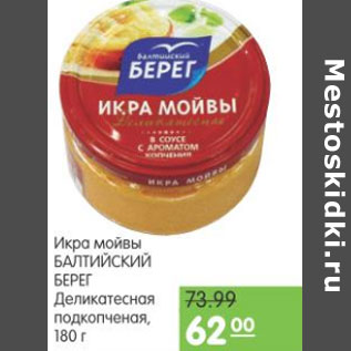 Акция - ИКРА МОЙВЫ БАЛТИЙСКИЙ БЕРЕГ