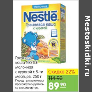 Акция - ГРЕЧНЕВАЯ КАША NESTLE