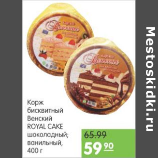 Акция - КОРЖ БИСКВИТНЫЙ ROYAL CAKE