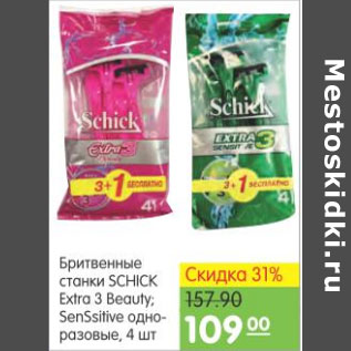 Акция - БРИТВЕННЫЕ СТАНКИ SCHICK