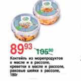 Магазин:Spar,Скидка:КОКТЕЛЬ ИЗ МОРЕПРОДУКТОВ 