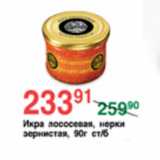 Магазин:Spar,Скидка:ИКРА ЛОСОСЕВАЯ, НЕРКИ ЗЕРНИСТАЯ 