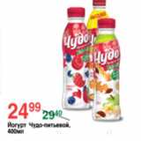 Магазин:Spar,Скидка:ЙОГУРТ ЧУДО-ПИТЬЕВОЙ