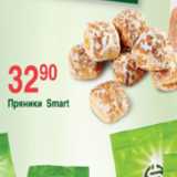 Магазин:Spar,Скидка:ПРЯНИКИ SMART