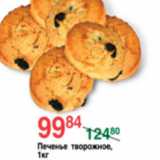 Магазин:Spar,Скидка:ПЕЧЕНЬЕ ТВОРОЖНОЕ