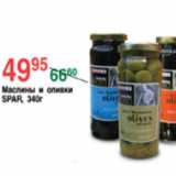 Магазин:Spar,Скидка:МАСЛИНЫ И ОЛИВКИ  SPAR