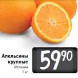 Магазин:Билла,Скидка:Апельсины крупные