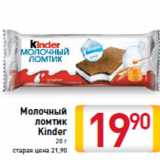 Магазин:Билла,Скидка:Молочный ломтик Kinder