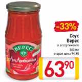 Соус Верес