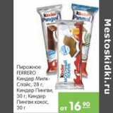 Магазин:Карусель,Скидка:ПИРОЖНОЕ FERRERO