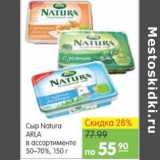 Карусель Акции - СЫР NATURA ARLA