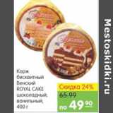 Карусель Акции - КОРЖ БИСКВИТНЫЙ ROYAL CAKE