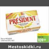 Магазин:Карусель,Скидка:МАСЛО PRESIDENT