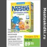 Магазин:Карусель,Скидка:ГРЕЧНЕВАЯ КАША NESTLE