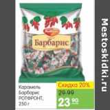 Карусель Акции - КАРАМЕЛЬ БАРБАРИС РОТ ФРОНТ