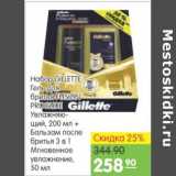 Карусель Акции - НАБОР GILLETTE