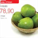 Магазин:Виктория,Скидка:ГРУШИ ЛУКАС 
