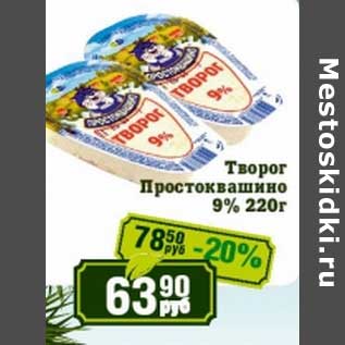 Акция - Творог Простоквашино 9%