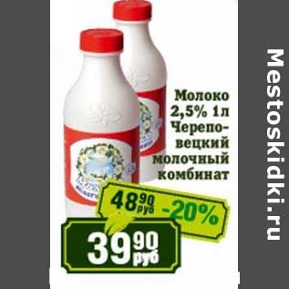 Акция - Молоко 2,5% Череповецкий молочный комбинат