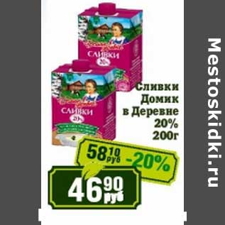 Акция - Сливки Домик в деревне 20%