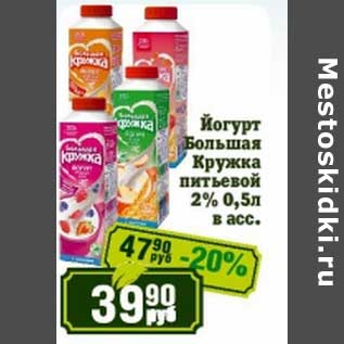 Акция - Йогурт Большая Кружка питьевой 2%