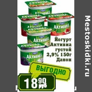 Акция - Йогурт Активиа густой 2,9% Данон