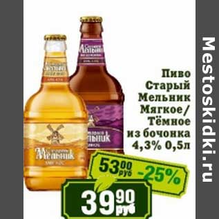 Акция - Пиво Старый Мельник Мягкое/Темное из бочонка 4,3%