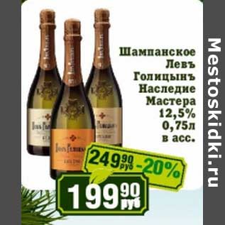 Акция - Шампанское Левъ Голицынъ Наследие Мастера 12,5%