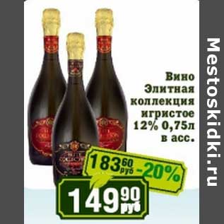 Акция - Вино Элитная коллекция игристое 12%