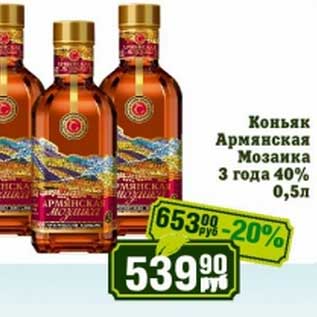 Акция - Коньяк Армянская Мозаика 3 года 40%