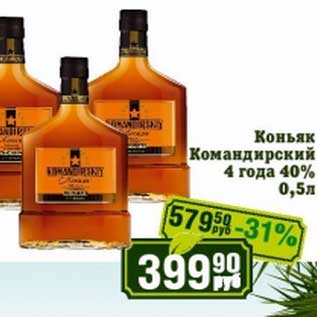 Акция - Коньяк Командирский 4 года 40%