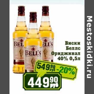 Акция - Виски Беллс Ориджинал 40%