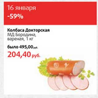 Акция - Колбаса Докторская МД Бородина